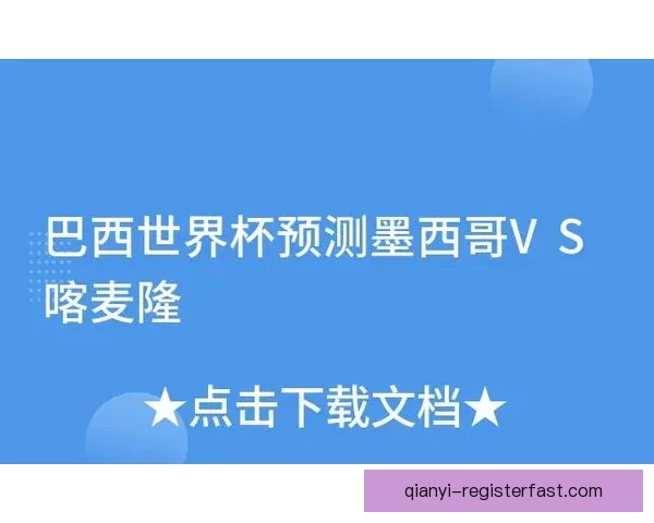世界杯竞猜赔率深度分析与投注技巧探索助力精准预测